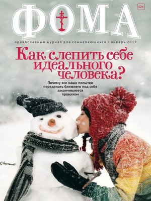 cover image of Журнал «Фома». № 1(189) / 2019